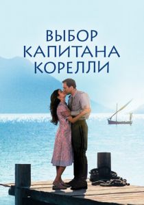 Выбор капитана Корелли 2001