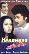 Невинная жертва 1985