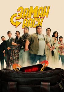 Заманback 2024