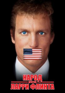 Народ против Ларри Флинта 1996