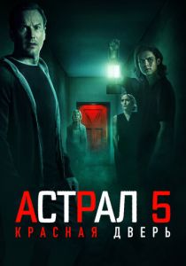 Астрал 5: Красная дверь 2023