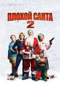 Плохой Санта 2 2016