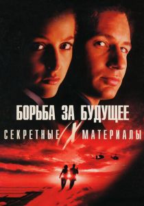 Секретные материалы: Борьба за будущее 1998