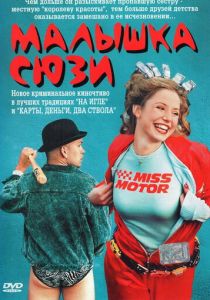 Малышка Сюзи 2003