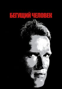 Бегущий человек 1987