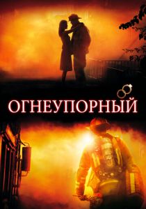 Огнеупорный 2008