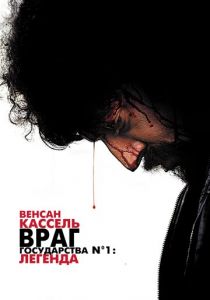 Враг государства №1: Легенда 2008
