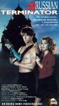 Русский терминатор 1989