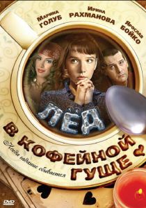 Лед в кофейной гуще 2009