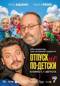 Отпуск не по-детски 2023