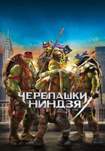 Черепашки-ниндзя 2014