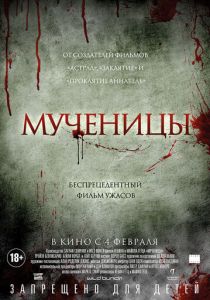 Мученицы 2015