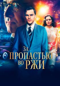 За пропастью во ржи 2016
