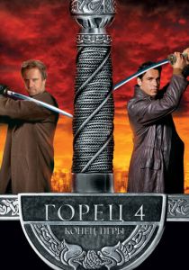 Горец 4: Конец игры 2000