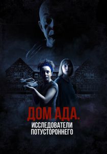 Дом ада: Исследователи потустороннего 2023