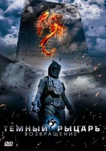 Темный рыцарь: Возвращение 2009
