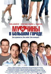 Мужчины в большом городе 2009