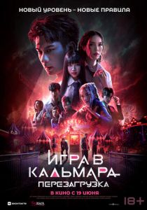 Игра в кальмара: Перезагрузка 2024