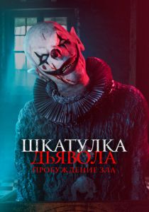 Шкатулка дьявола: Пробуждение зла 2022