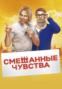 Смешанные чувства 2014