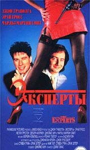 Эксперты 1989