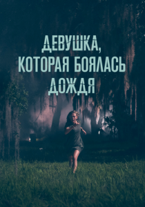 Девушка, которая боялась дождя 2020