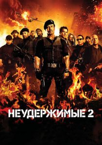 Неудержимые 2 2012