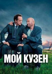 Мой кузен 2020