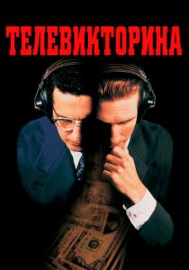 Телевикторина 1994