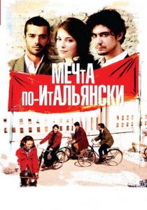 Мечта по-итальянски 2008