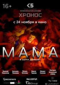 Мама 2024