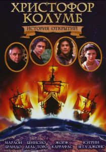 Христофор Колумб: История открытий 1992