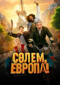 Сәлем, Европа! 2023