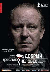 Довольно добрый человек 2010