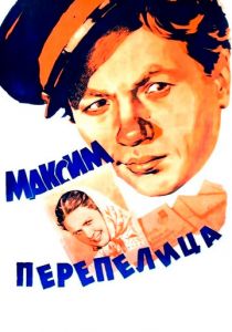 Максим Перепелица 1955
