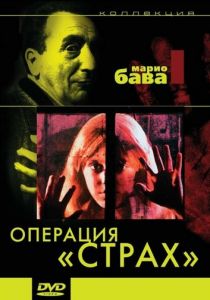 Операция «Страх» 1966