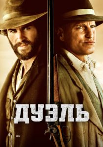 Дуэль 2015