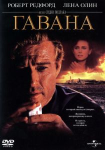 Гавана 1990