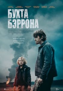 Бухта Бэррона 2024