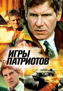 Игры патриотов 1992