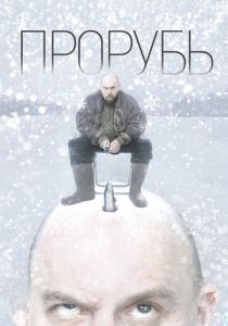 Прорубь 2017