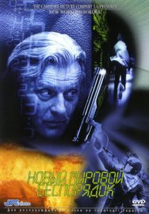 Новый мировой беспорядок 1999