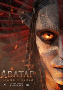 Аватар: Пламя и пепел 2025