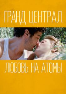 Гранд Централ. Любовь на атомы 2013