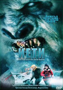 Йети 2008