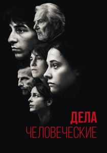 Дела человеческие 2021
