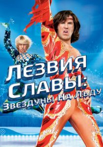 Лезвия славы: Звездуны на льду 2007