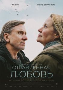 Отравленная любовь 2024