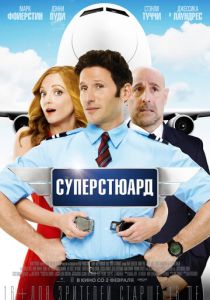 Суперстюард 2015
