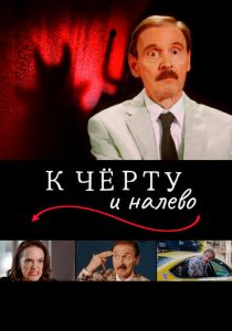 К чёрту и налево 2019